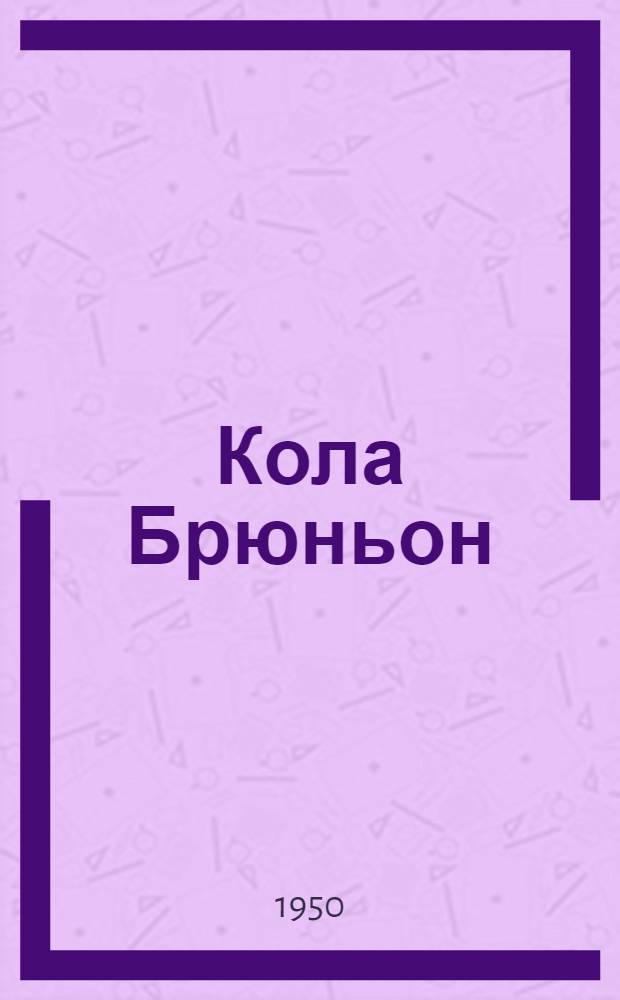Кола Брюньон : Для 10 класса сред. школы