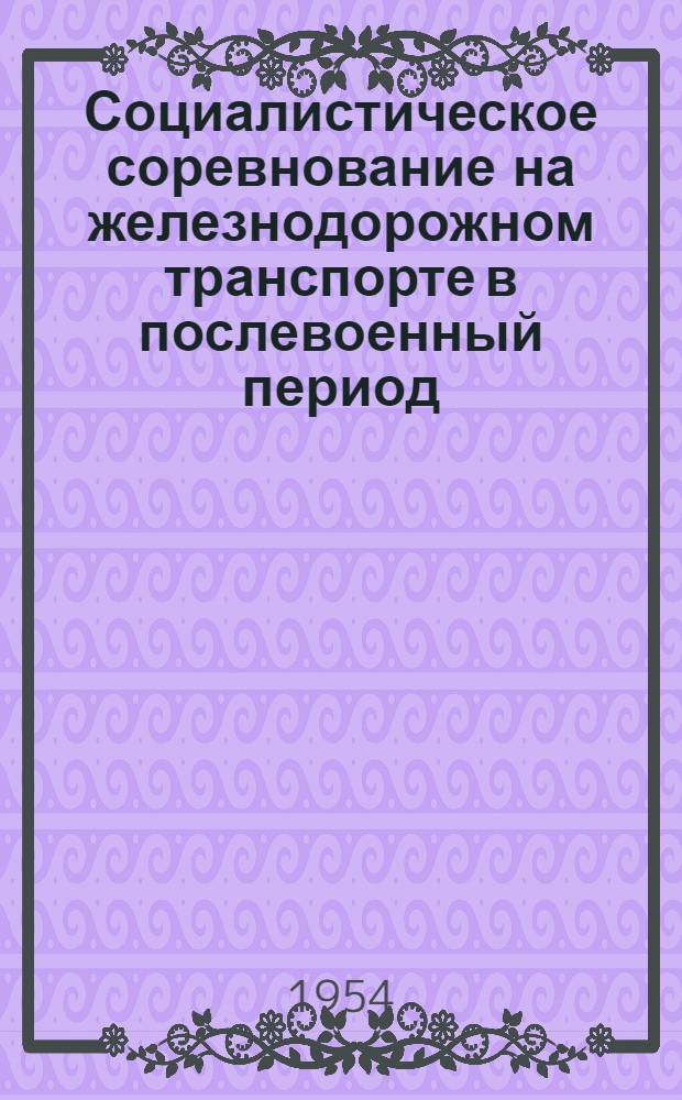 Социалистическое соревнование на железнодорожном транспорте в послевоенный период : (На материалах Юж. ж. д.) : Автореферат дис. на соискание учен. степени кандидата экон. наук