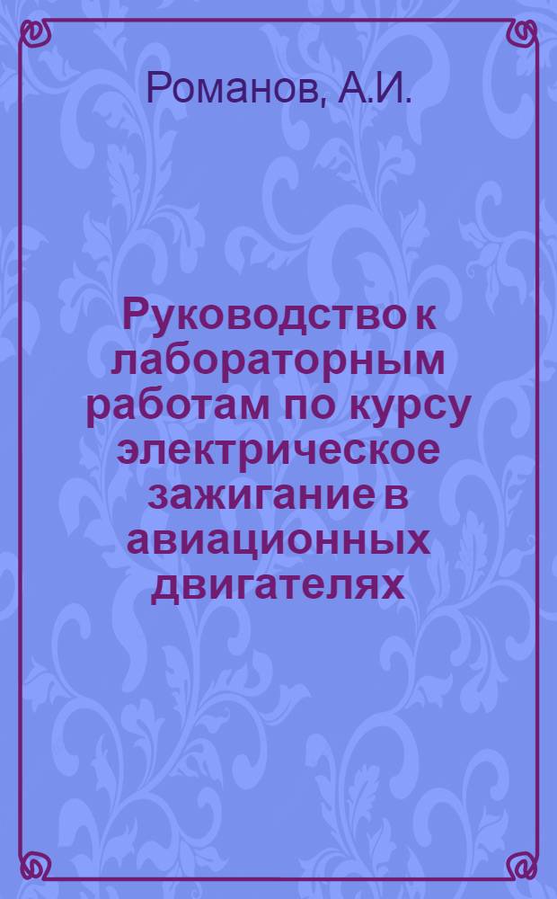 Руководство к лабораторным работам по курсу электрическое зажигание в авиационных двигателях
