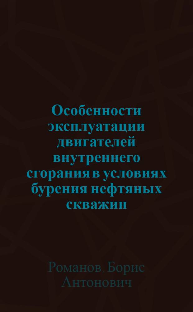 Особенности эксплуатации двигателей внутреннего сгорания в условиях бурения нефтяных скважин : Автореферат дис. на соискание учен. степени кандидата техн. наук