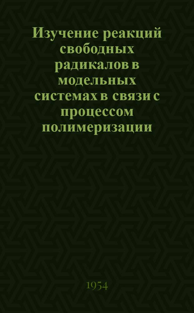 Изучение реакций свободных радикалов в модельных системах в связи с процессом полимеризации : Автореферат дисс. на соискание учен. степени кандидата хим. наук
