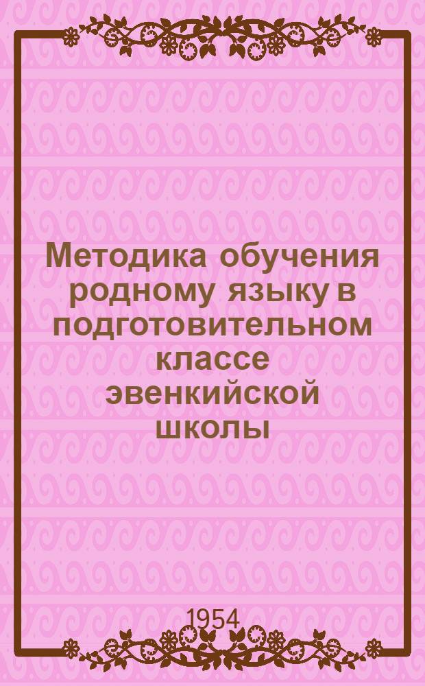 Методика обучения родному языку в подготовительном классе эвенкийской школы : Автореферат дисс. на соискание учен. степени кандидата пед. наук