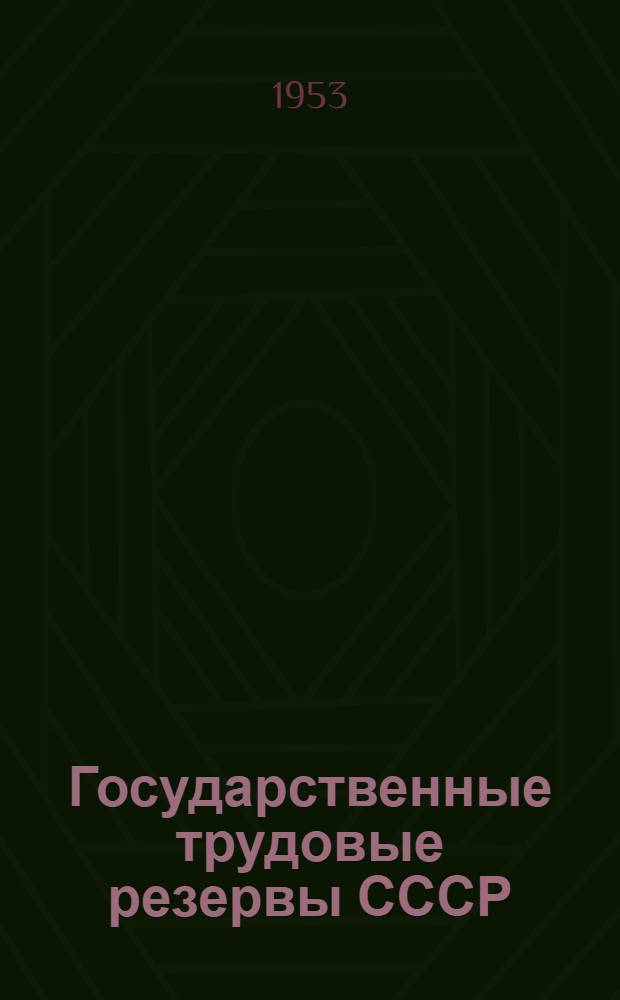 Государственные трудовые резервы СССР : (По материалам Молотовской обл.) : Автореферат дисс. на соискание учен. степени кандидата экон. наук