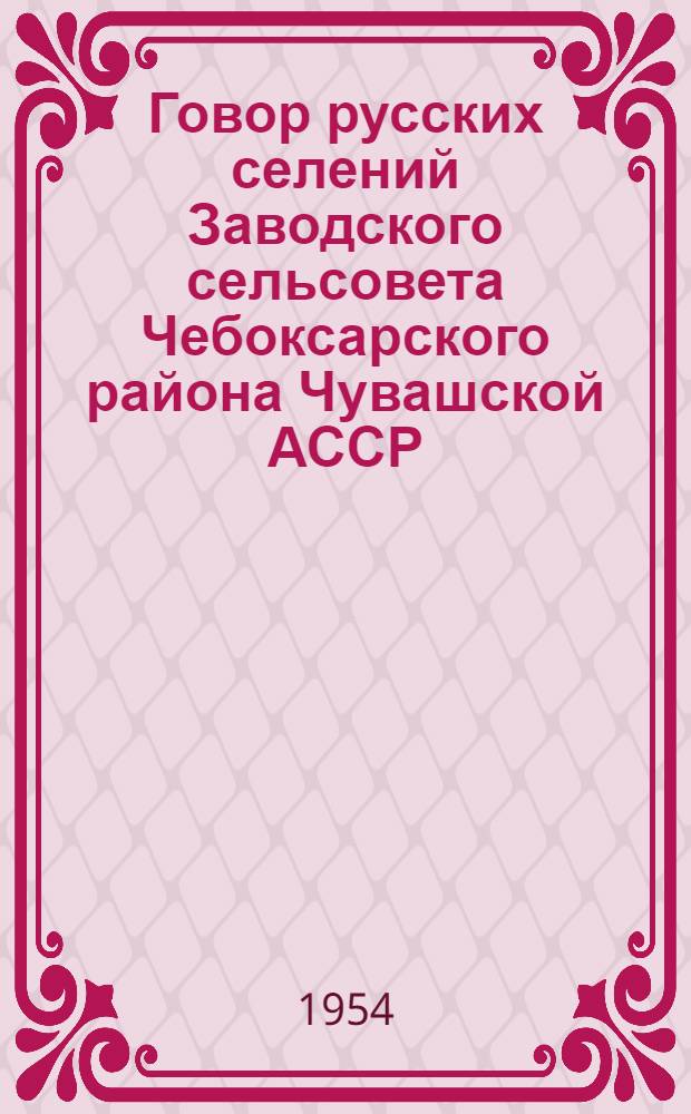Говор русских селений Заводского сельсовета Чебоксарского района Чувашской АССР : Автореферат дисс. на соискание учен. степени кандидата филол. наук