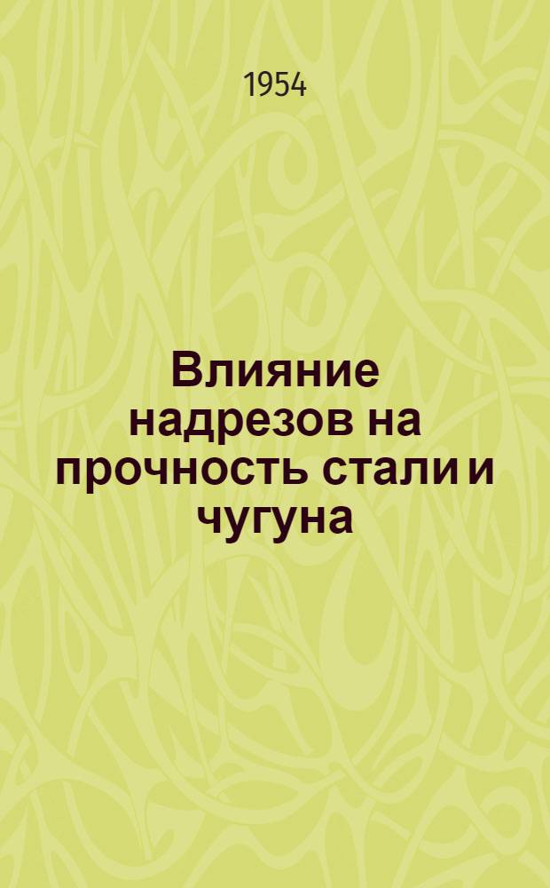 Влияние надрезов на прочность стали и чугуна : Автореферат дисс. на соискание учен. степени кандидата техн. наук
