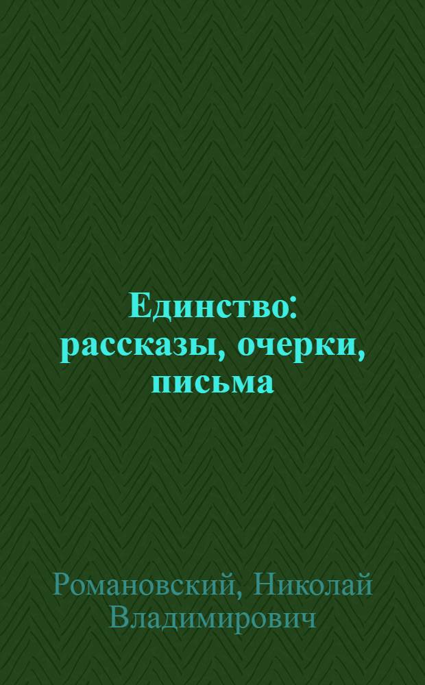 Единство : рассказы, очерки, письма