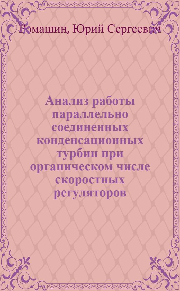 Анализ работы параллельно соединенных конденсационных турбин при органическом числе скоростных регуляторов : Автореферат дис. на соискание учен. степени кандидата техн. наук