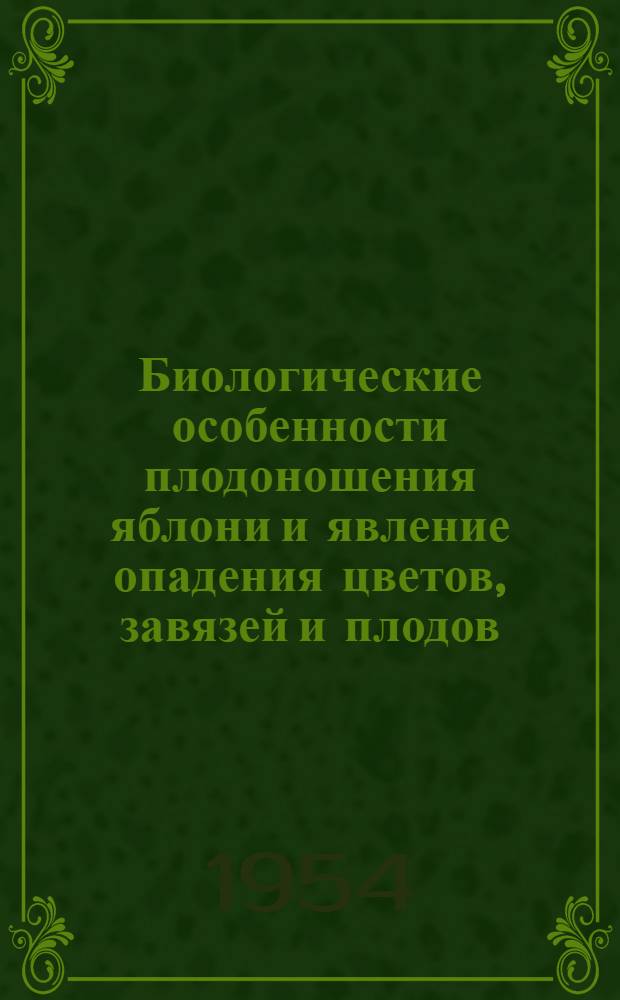 Биологические особенности плодоношения яблони и явление опадения цветов, завязей и плодов : Автореферат дисс. на соискание учен. степени кандидата биол. наук