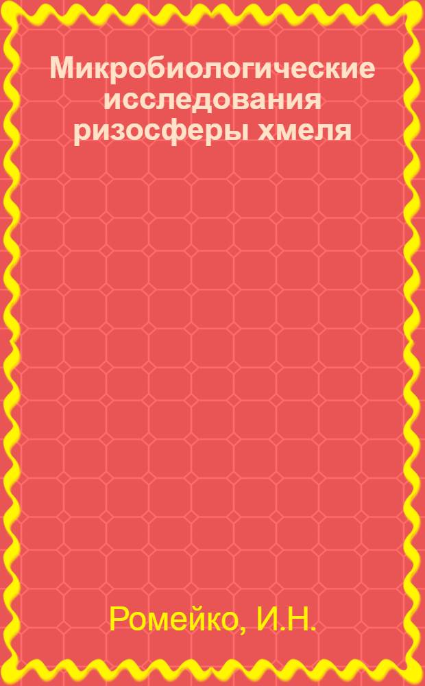 Микробиологические исследования ризосферы хмеля : Автореферат дисс. на соискание учен. степени кандидата биол. наук