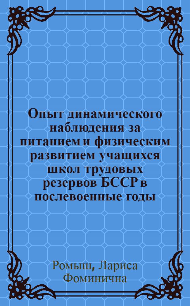 Опыт динамического наблюдения за питанием и физическим развитием учащихся школ трудовых резервов БССР в послевоенные годы : Автореферат дис. на соискание учен. степени кандидата мед. наук
