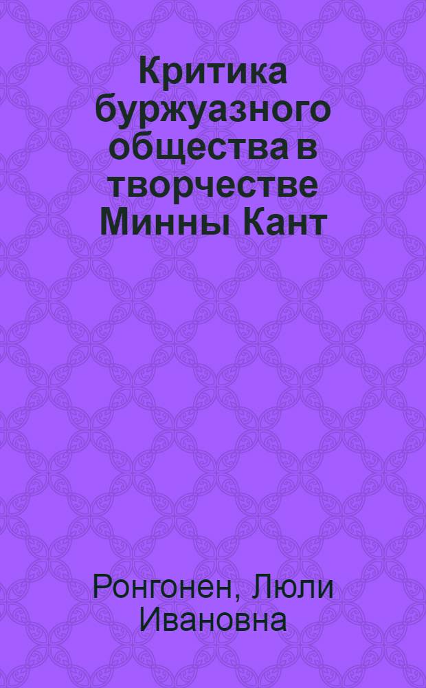 Критика буржуазного общества в творчестве Минны Кант : Автореферат дис. на соискание учен. степени кандидата филол. наук