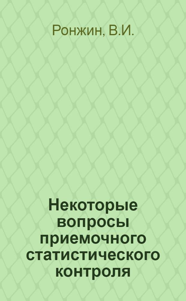 Некоторые вопросы приемочного статистического контроля : Автореферат дис. на соискание учен. степени кандидата физ.-мат. наук