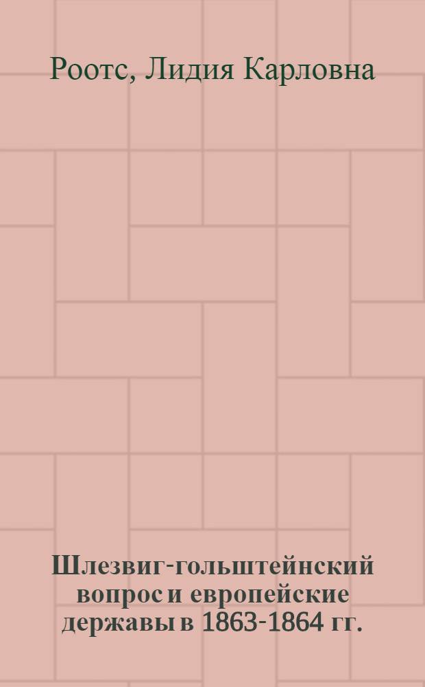 Шлезвиг-гольштейнский вопрос и европейские державы в 1863-1864 гг. : Автореферат дис. на соискание ученой степени кандидата исторических наук