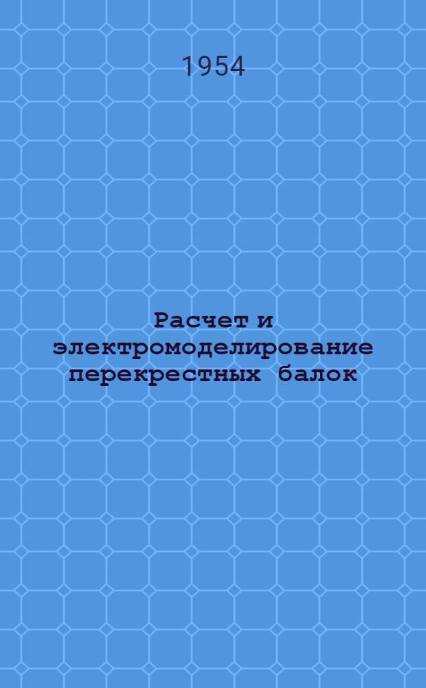 Расчет и электромоделирование перекрестных балок : Автореферат дис. на соискание учен. степени кандидата техн. наук