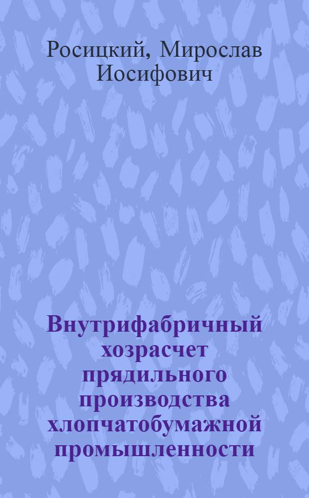 Внутрифабричный хозрасчет прядильного производства хлопчатобумажной промышленности : Автореферат дис. на соискание учен. степени кандидата экон. наук