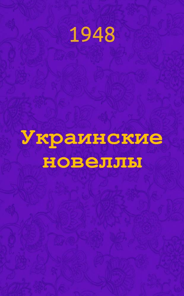 Украинские новеллы