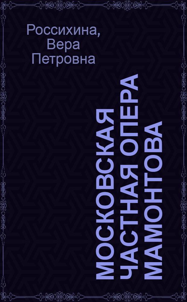 Московская частная опера Мамонтова : (О развитии реализма в русском оперном театре) : Автореферат дис., представл. на соискание учен. степени кандидата искусствоведения