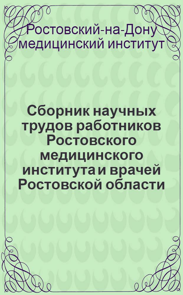 Сборник научных трудов работников Ростовского медицинского института и врачей Ростовской области