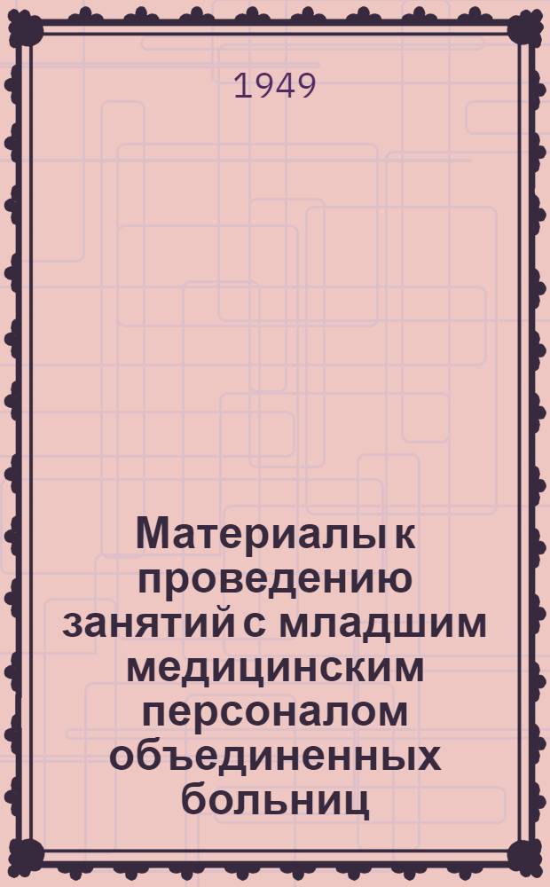 Материалы к проведению занятий с младшим медицинским персоналом объединенных больниц