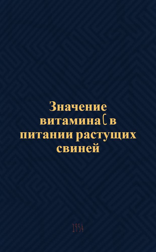 Значение витамина C в питании растущих свиней : Автореферат дис. на соискание учен. степени кандидата биол. наук