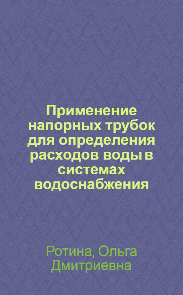 Применение напорных трубок для определения расходов воды в системах водоснабжения : Автореферат дис. на соискание учен. степени кандидата техн. наук