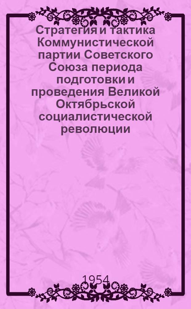 Стратегия и тактика Коммунистической партии Советского Союза периода подготовки и проведения Великой Октябрьской социалистической революции : Автореферат дис. на соискание ученой степени кандидата исторических наук