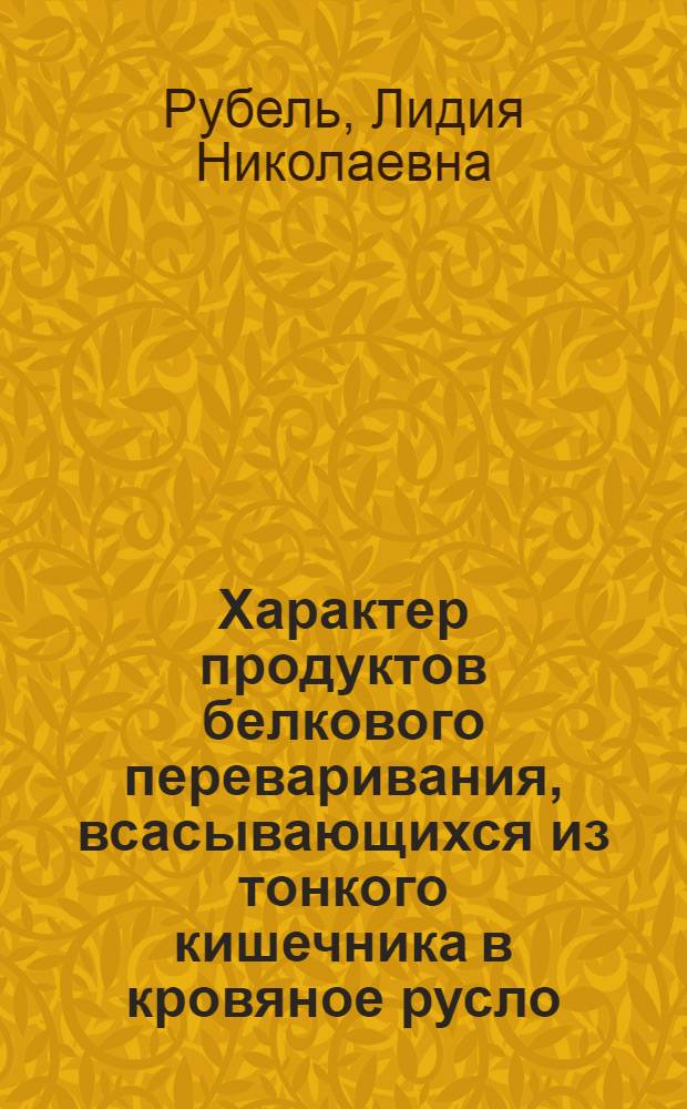 Характер продуктов белкового переваривания, всасывающихся из тонкого кишечника в кровяное русло : Автореф. дис. на соиск. учен. степени канд. биол. наук