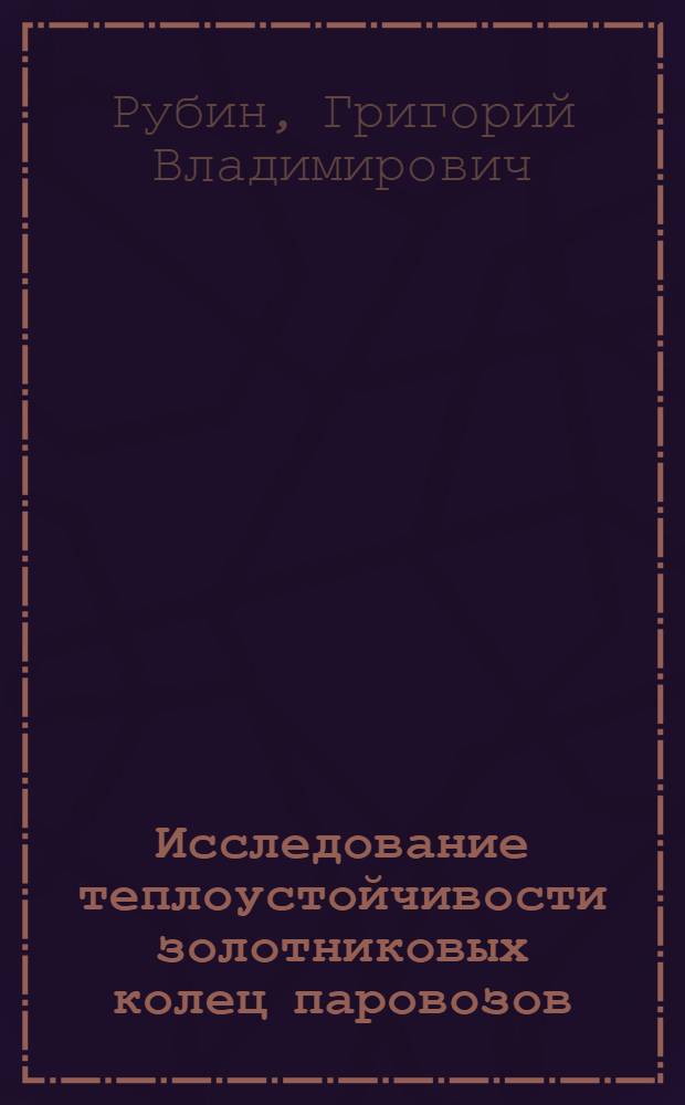 Исследование теплоустойчивости золотниковых колец паровозов : Автореферат дисс. на соискание учен. степени кандидата техн. наук