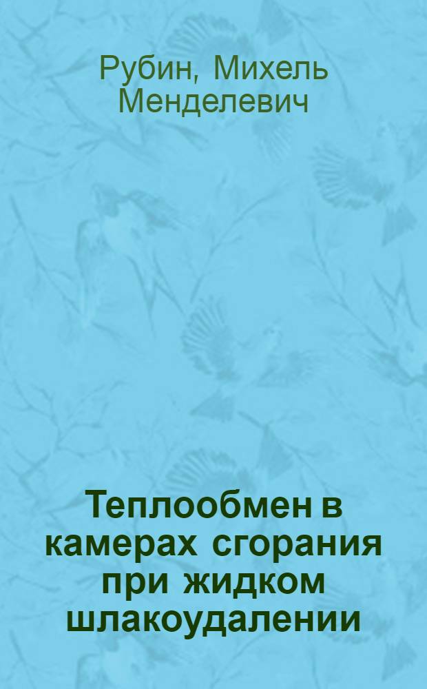 Теплообмен в камерах сгорания при жидком шлакоудалении : Автореферат дисс. на соискание учен. степени кандидата техн. наук
