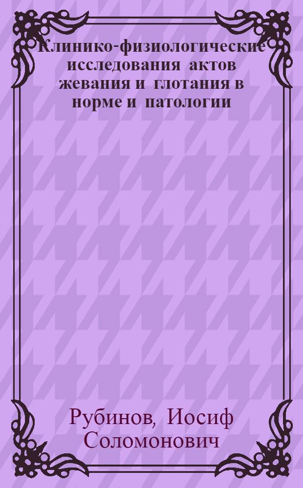 Клинико-физиологические исследования актов жевания и глотания в норме и патологии : Автореферат дис. на соискание ученой степени доктора медицинских наук