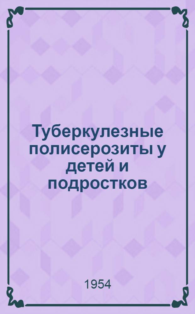 Туберкулезные полисерозиты у детей и подростков : (Патогенез, клиника и терапия) : Автореферат дис. на соискание ученой степени кандидата медицинских наук