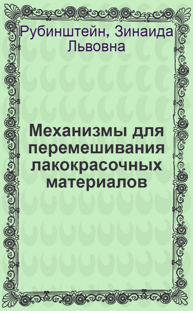 Механизмы для перемешивания лакокрасочных материалов