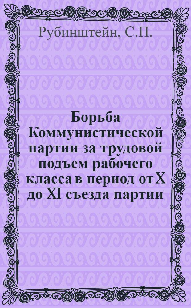 Борьба Коммунистической партии за трудовой подъем рабочего класса в период от X до XI съезда партии : Автореферат дисс. на соискание ученой степени кандидата исторических наук