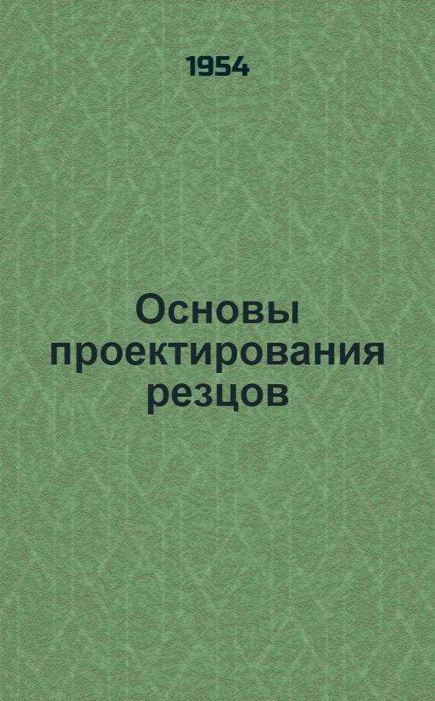Основы проектирования резцов : Автореферат дисс. на соискание учен. степени кандидата техн. наук