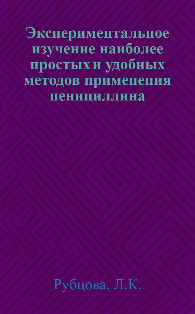 Экспериментальное изучение наиболее простых и удобных методов применения пенициллина : (Применение пенициллина внутрь и в виде аэрозоля) : Автореферат дисс. на соискание учен. степени канд. мед. наук