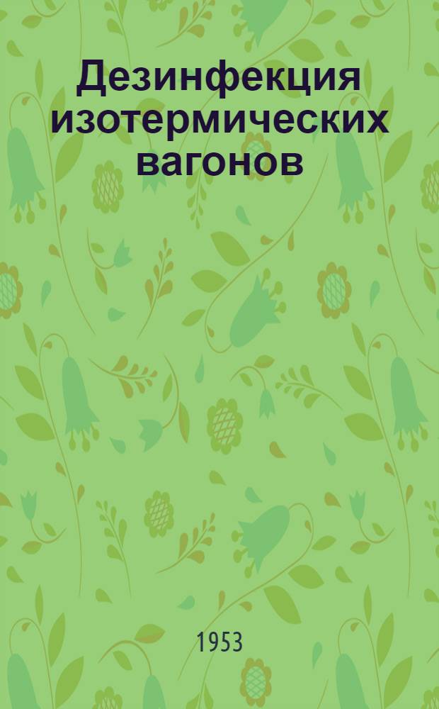 Дезинфекция изотермических вагонов : Автореферат дисс. на соискание учен. степени кандидата ветеринарных наук