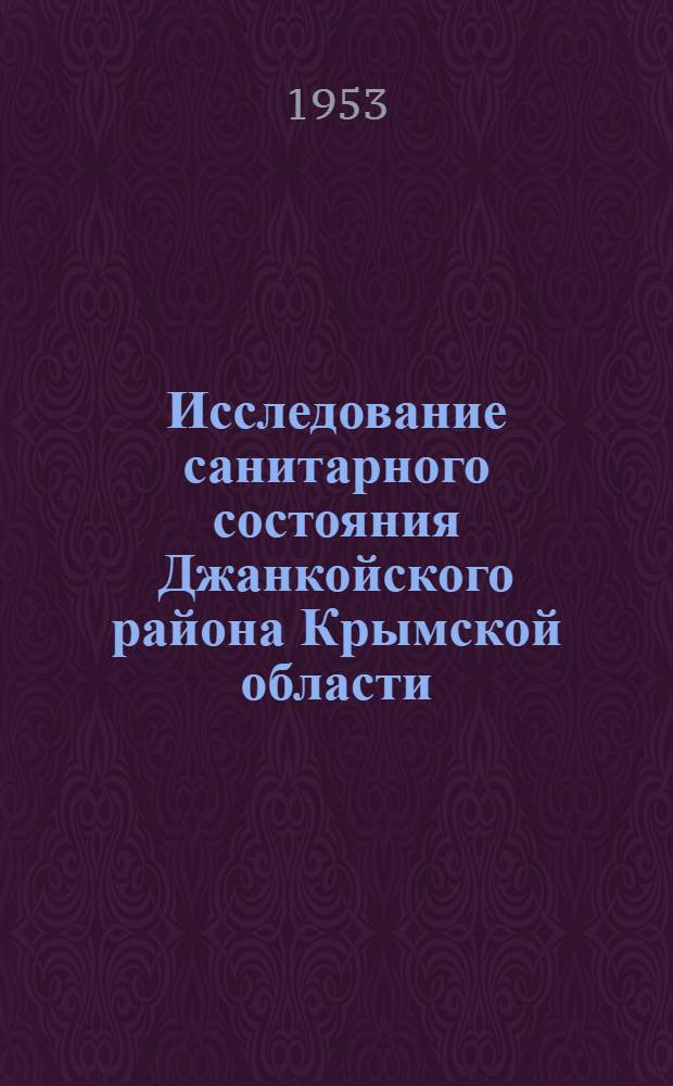 Исследование санитарного состояния Джанкойского района Крымской области : Автореферат дисс. на соискание учен. степени кандидата мед. наук