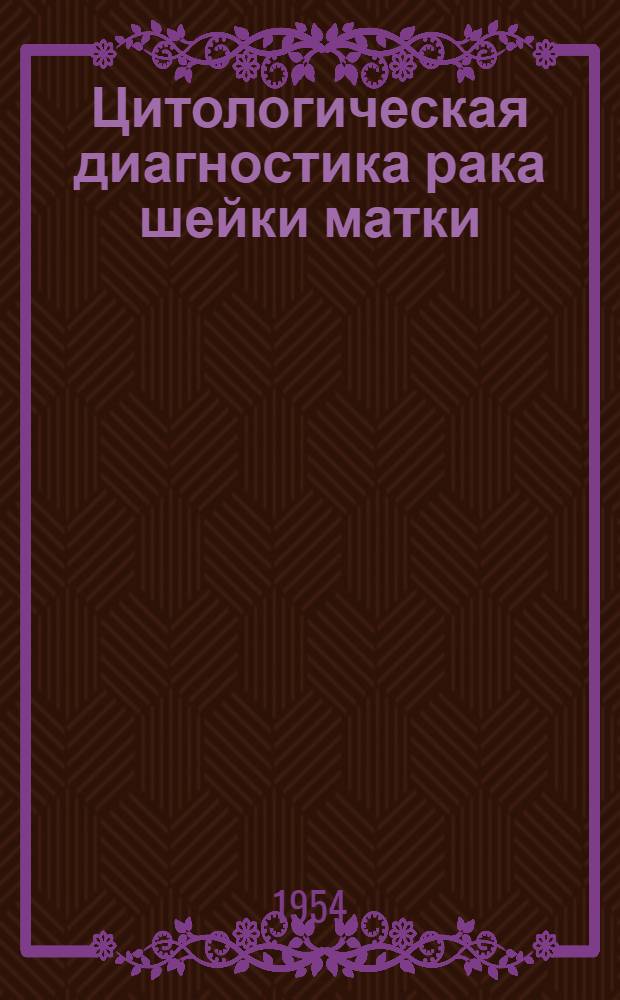 Цитологическая диагностика рака шейки матки : Автореферат дисс. на соискание учен. степени кандидата мед. наук