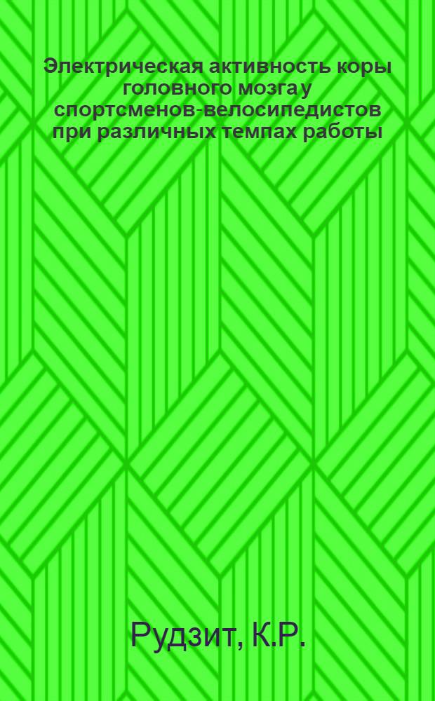 Электрическая активность коры головного мозга у спортсменов-велосипедистов при различных темпах работы : Автореферат дисс. на соискание учен. степени кандидата биол. наук