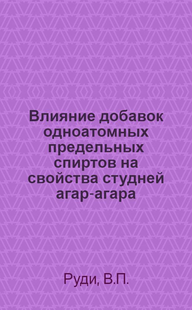 Влияние добавок одноатомных предельных спиртов на свойства студней агар-агара : Автореферат дис. на соискание учен. степени кандидата хим. наук