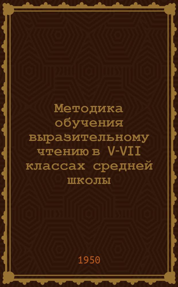 Методика обучения выразительному чтению в V-VII классах средней школы : Автореф. дисс., представленной в Учен. сов. Ленингр. гос. пед. ин-т им. А.И. Герцена на соискание учен. степени канд. пед. наук