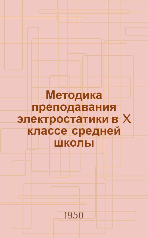 Методика преподавания электростатики в X классе средней школы : Автореф. дисс. на соискание ученой степени канд. пед. наук по методике физики