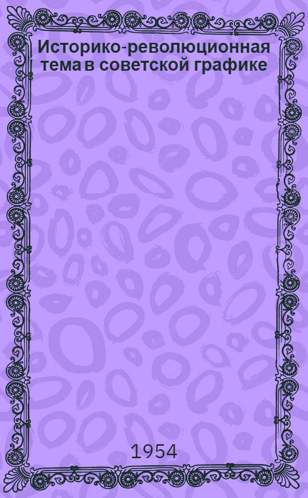 Историко-революционная тема в советской графике : Автореферат дисс., представл. на соискание учен. степени кандидата искусствовед. наук