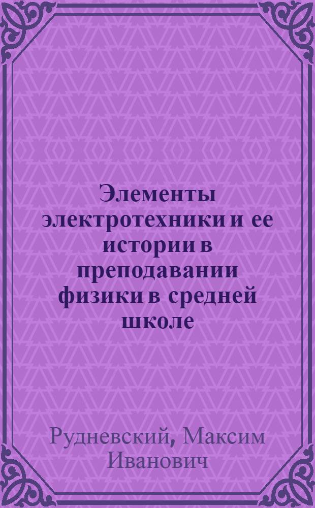 Элементы электротехники и ее истории в преподавании физики в средней школе : Автореферат дисс. на соискание учен. степени кандидата пед. наук по методике физики