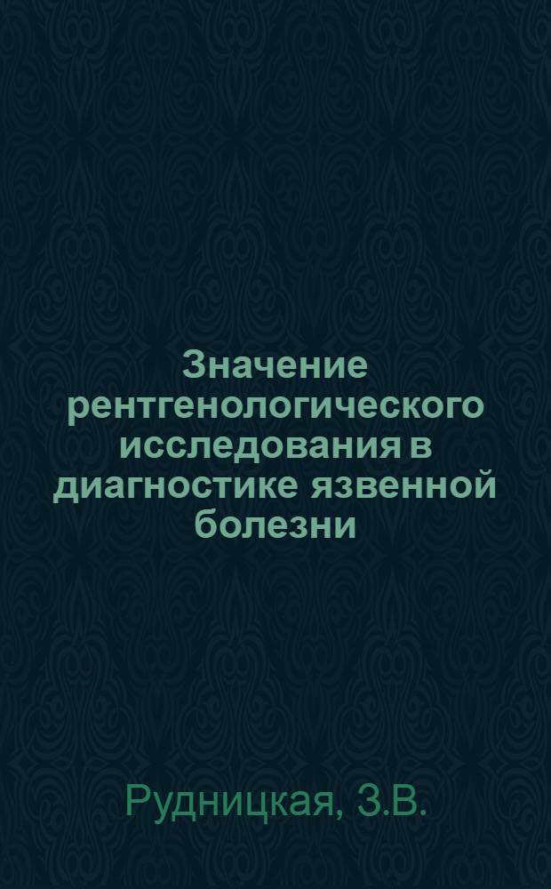 Значение рентгенологического исследования в диагностике язвенной болезни (в стадии наличия язвы) : Дисс. на соискание учен. степени кандидата наук : Автореферат