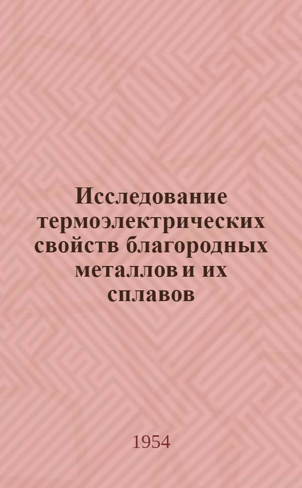 Исследование термоэлектрических свойств благородных металлов и их сплавов : Автореферат дисс. на соискание учен. степени доктора хим. наук
