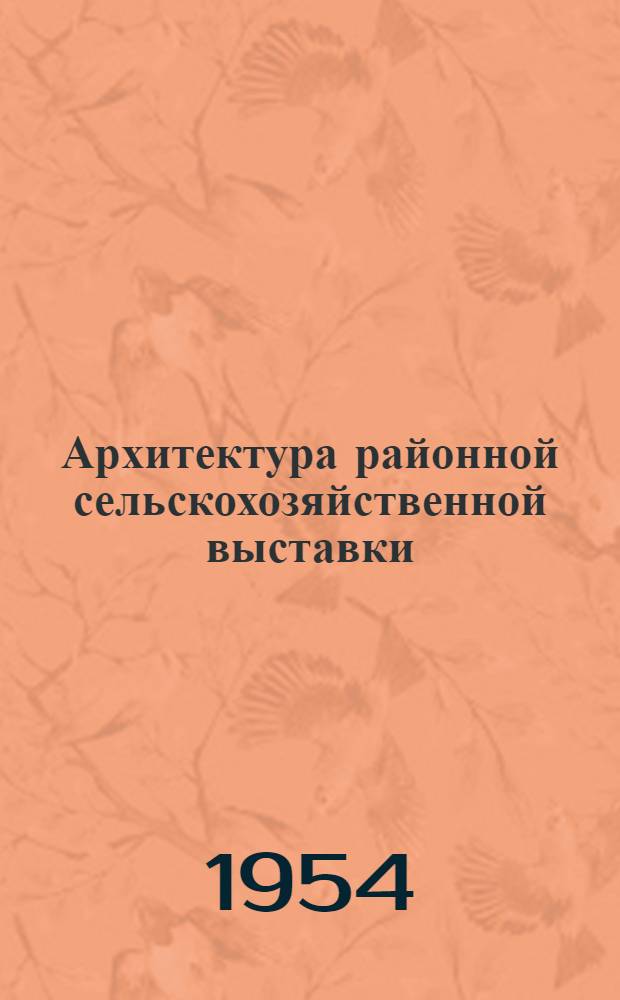 Архитектура районной сельскохозяйственной выставки : Автореферат дисс. на соискание учен. степени кандидата архитектуры