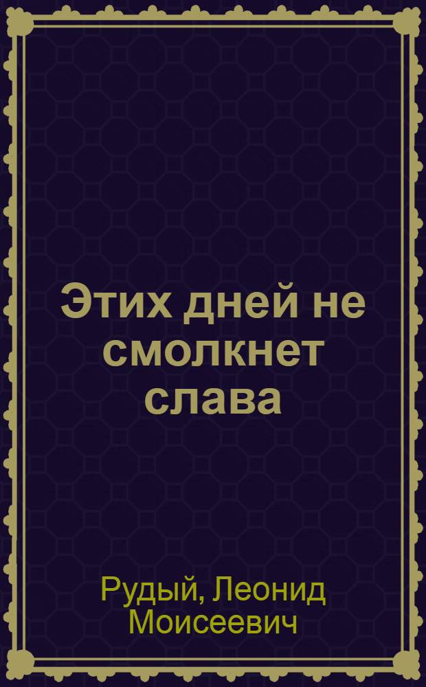 Этих дней не смолкнет слава : (Монтаж пьесы)