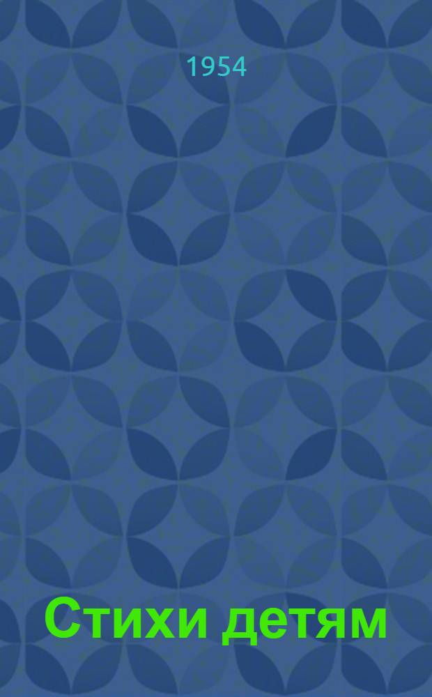 Стихи детям