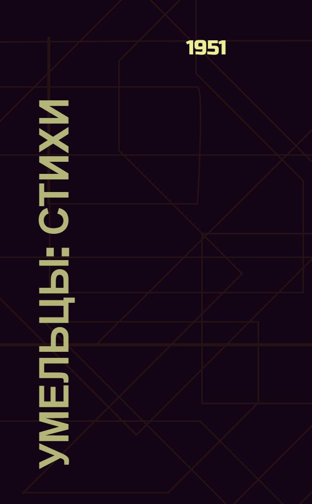 Умельцы : Стихи : Для детей